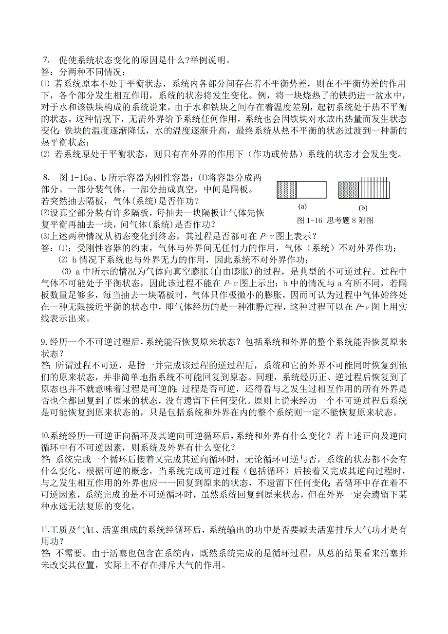 工程热力学第四版思考题答案完整版沈维道高等教育出版社_第2页