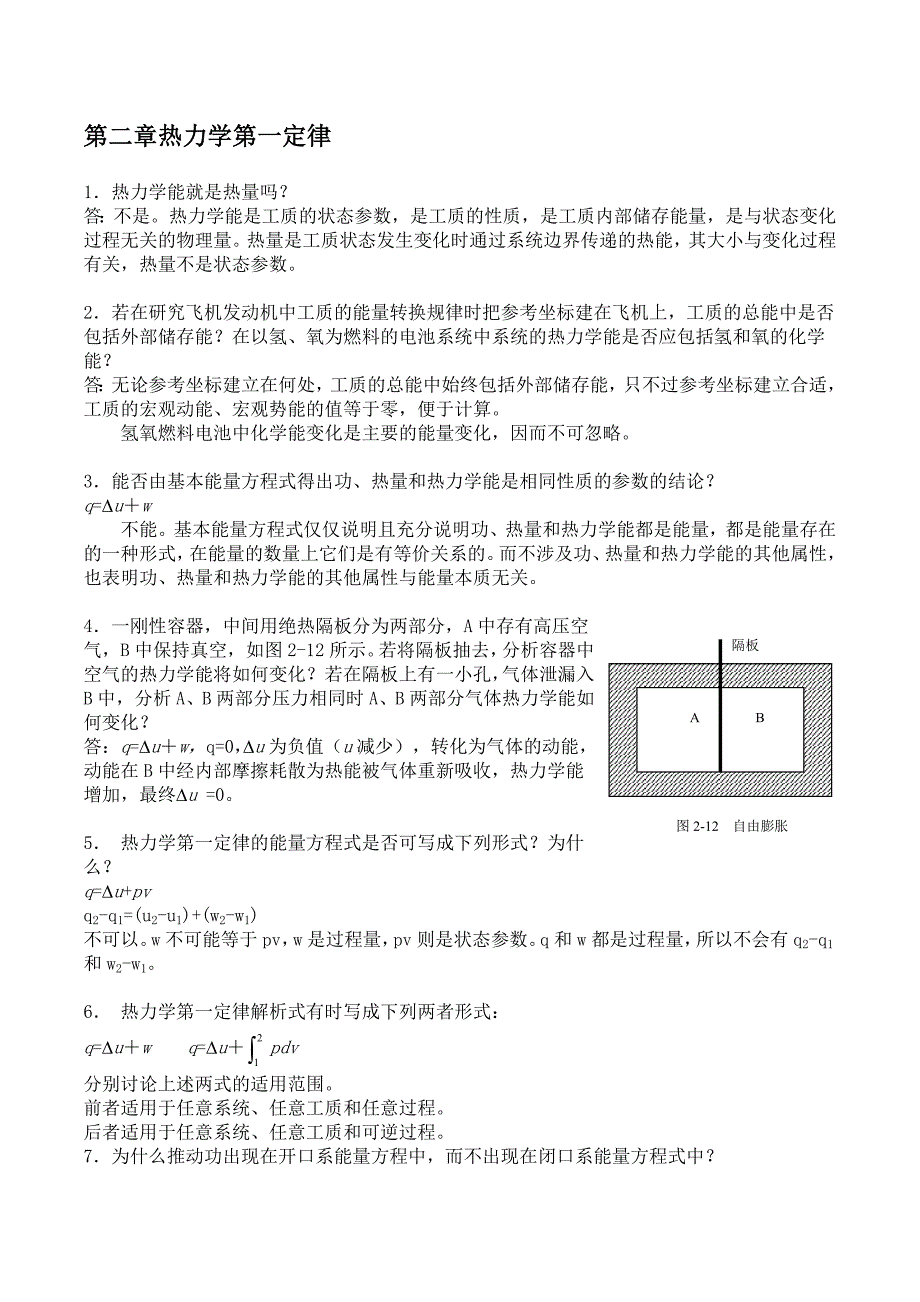 工程热力学第四版思考题答案完整版沈维道高等教育出版社_第3页