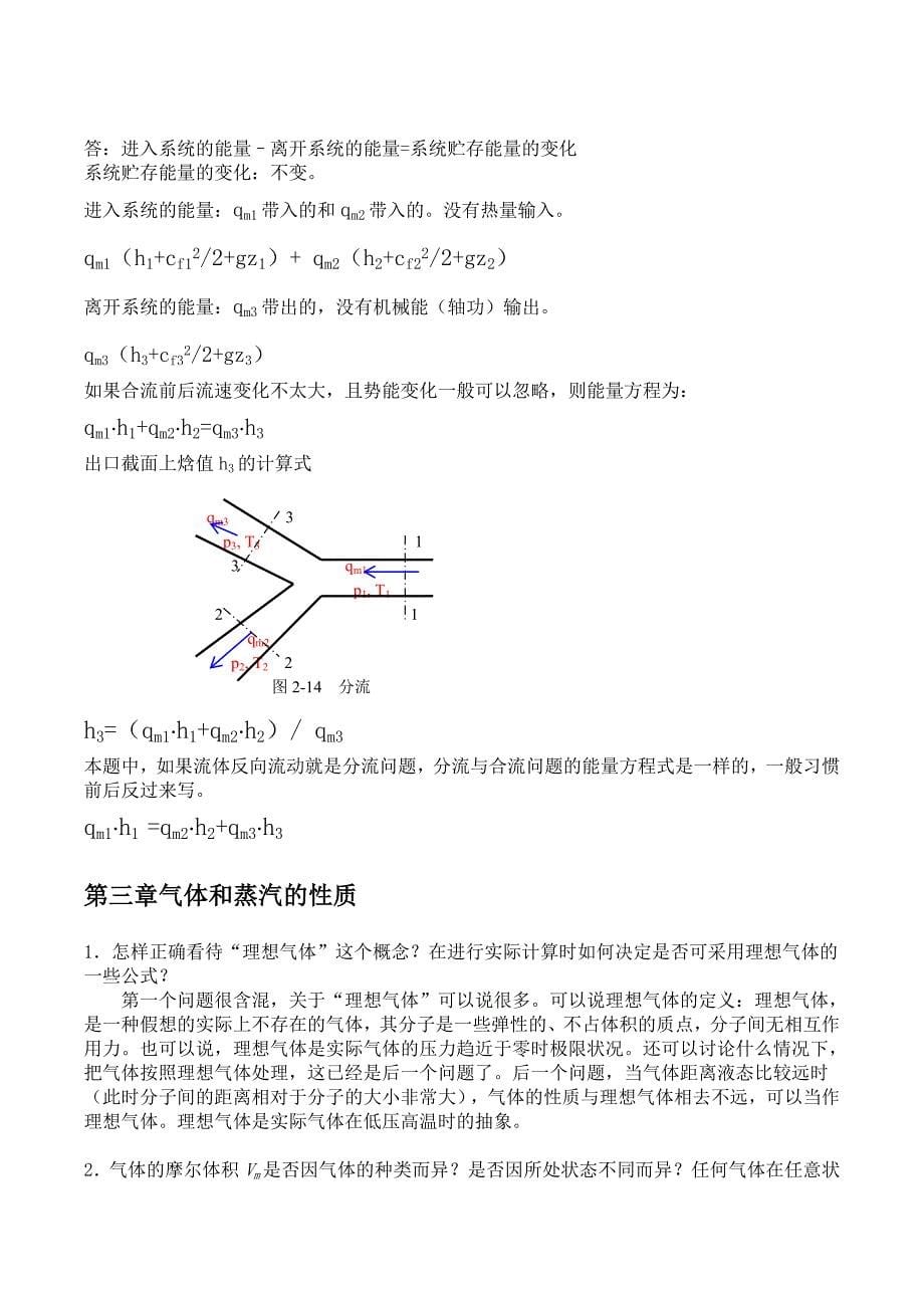 工程热力学第四版思考题答案完整版沈维道高等教育出版社_第5页