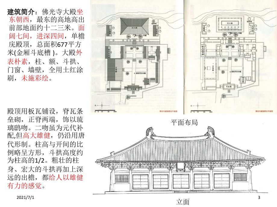 建筑遗产保护佛光寺大殿_第3页