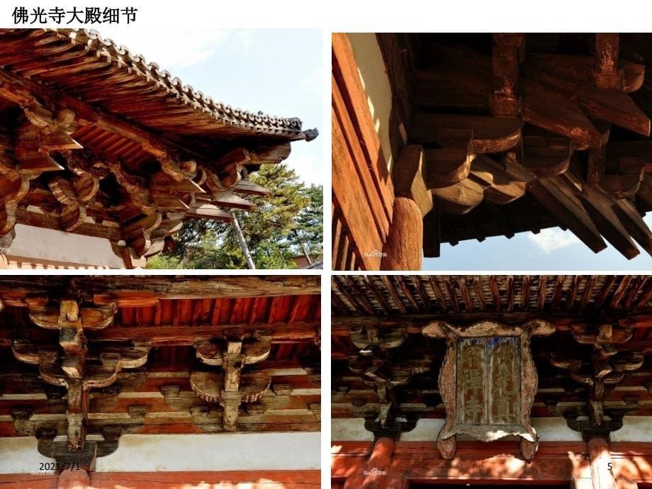 建筑遗产保护佛光寺大殿_第5页