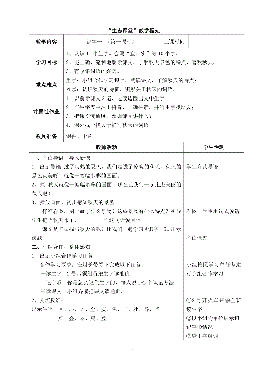 人教版二上语文第一单元教学设计.doc_第1页