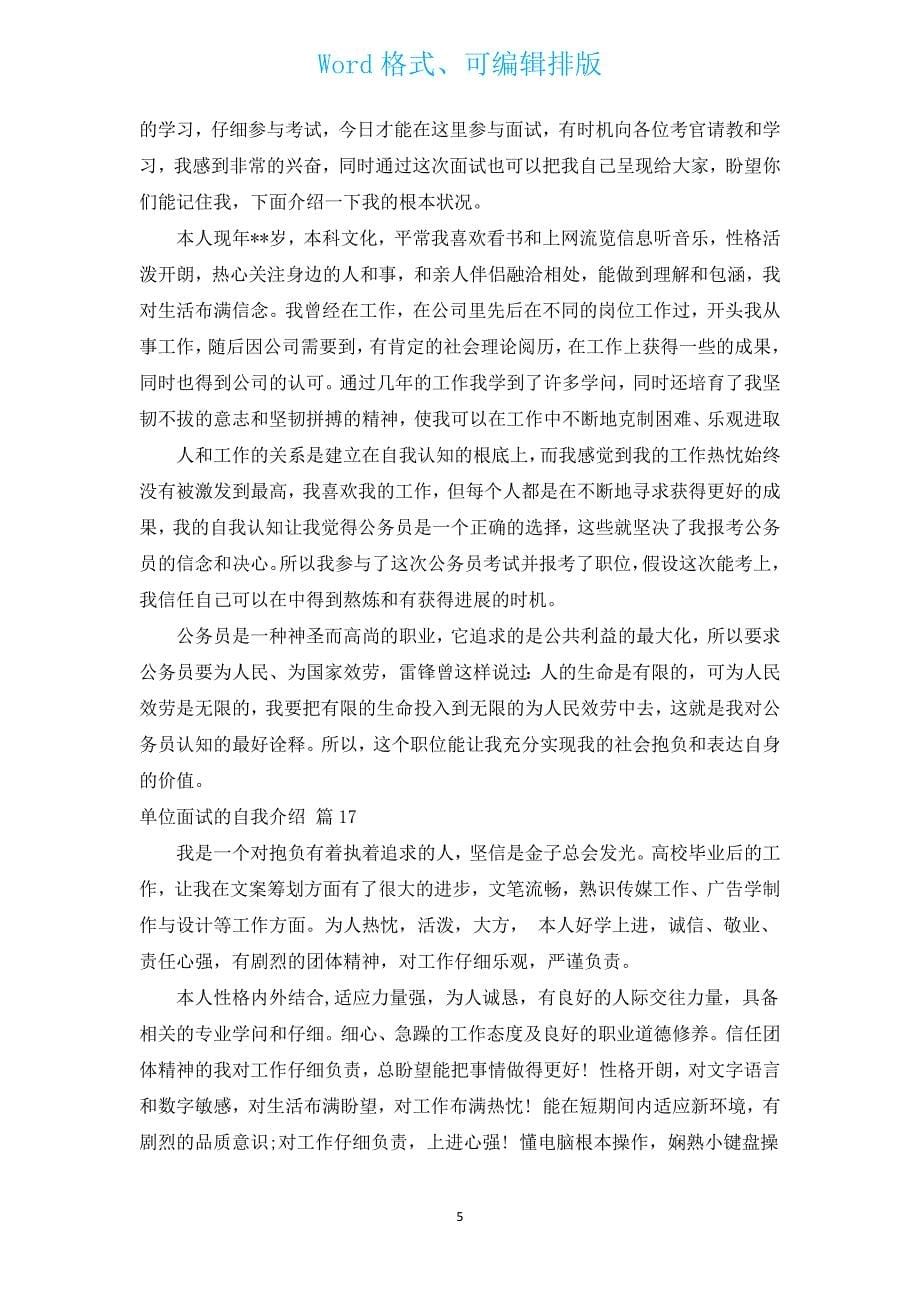 单位面试的自我介绍（汇编17篇）.docx_第5页