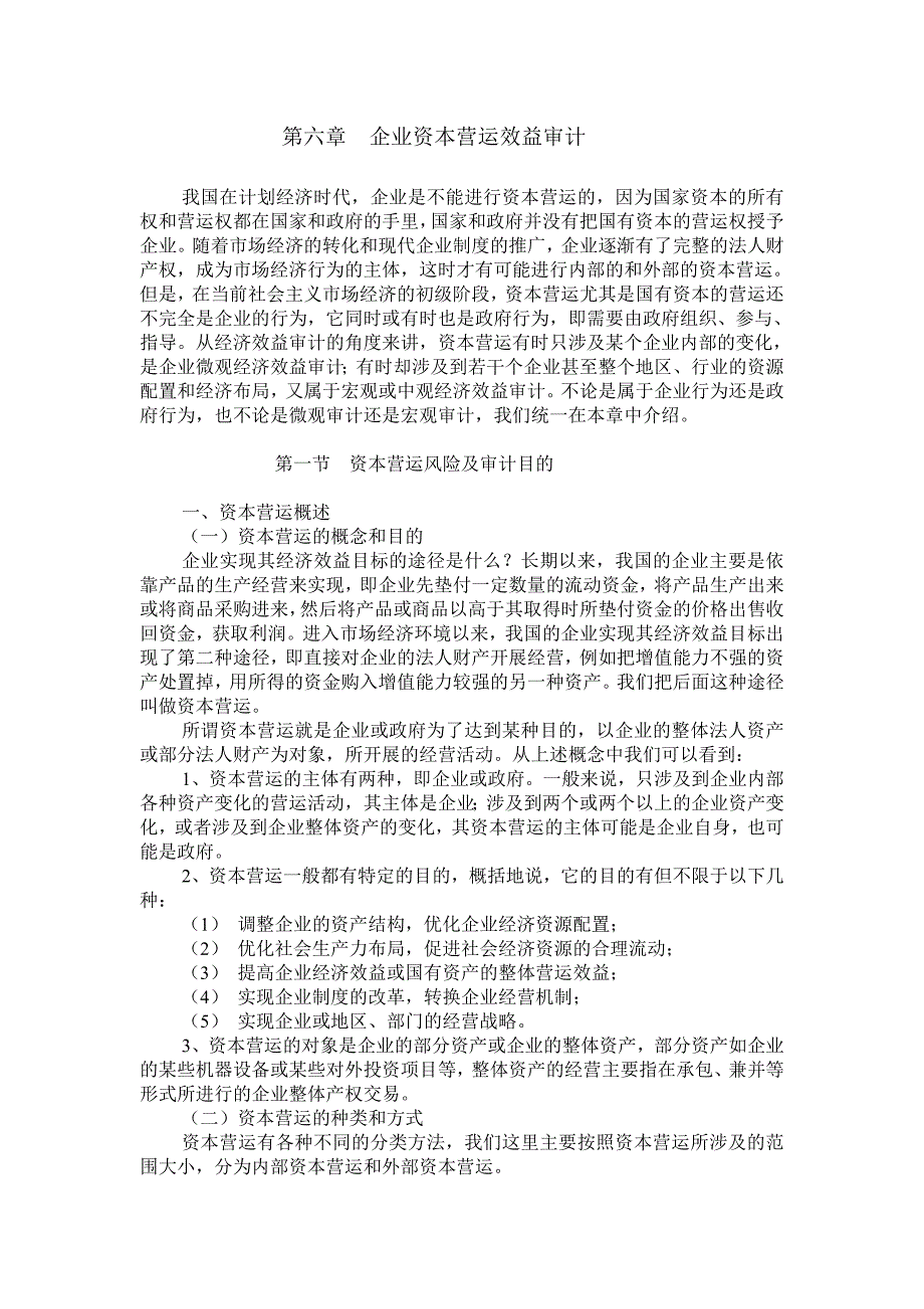 第六章企业资本营运效益审计.doc_第1页