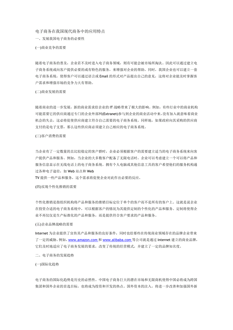 电子商务在我国现代商务中的应用特点.doc_第1页