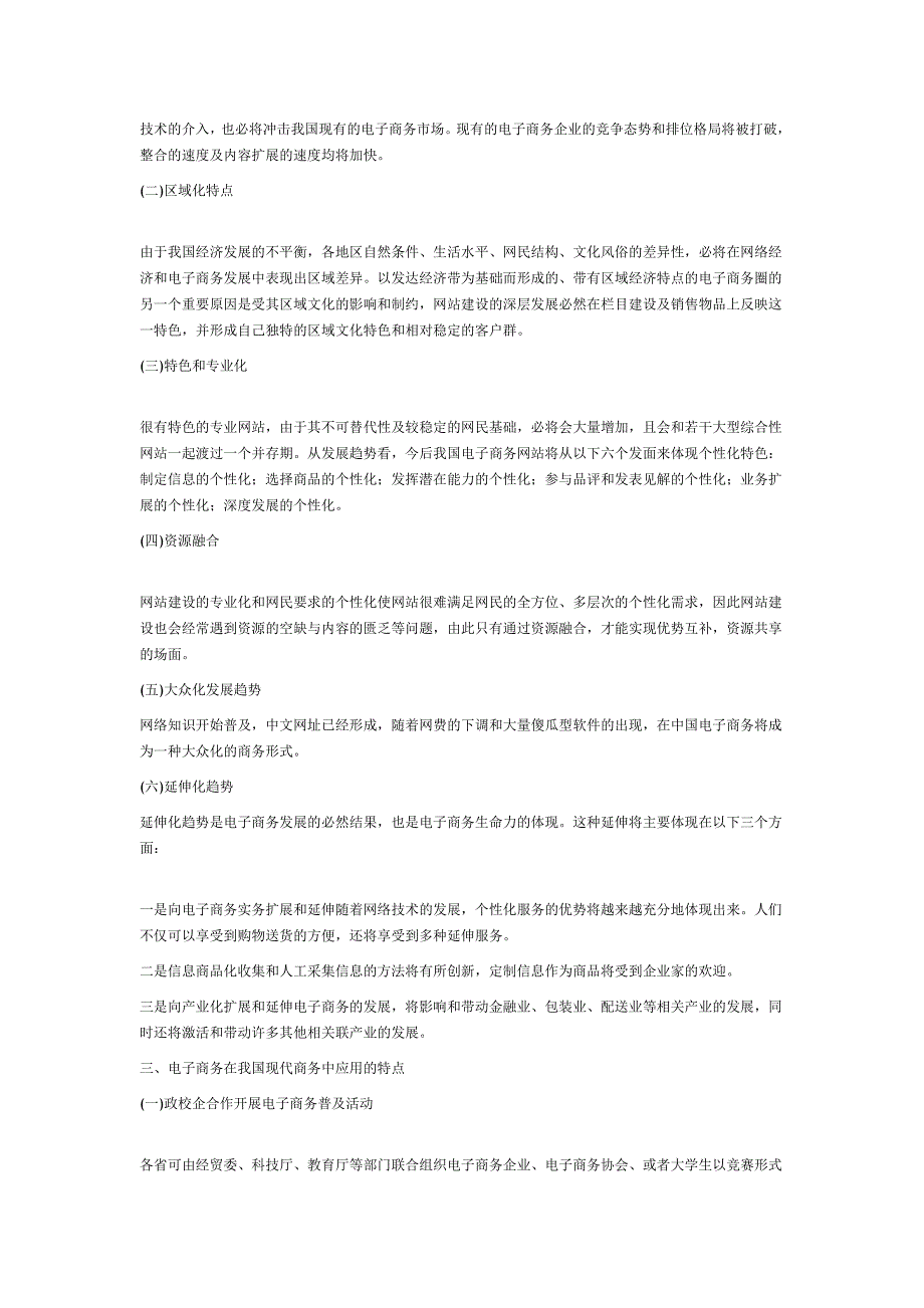 电子商务在我国现代商务中的应用特点.doc_第2页