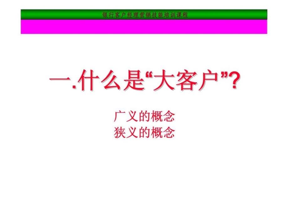 客户经理销售技巧培训_第3页