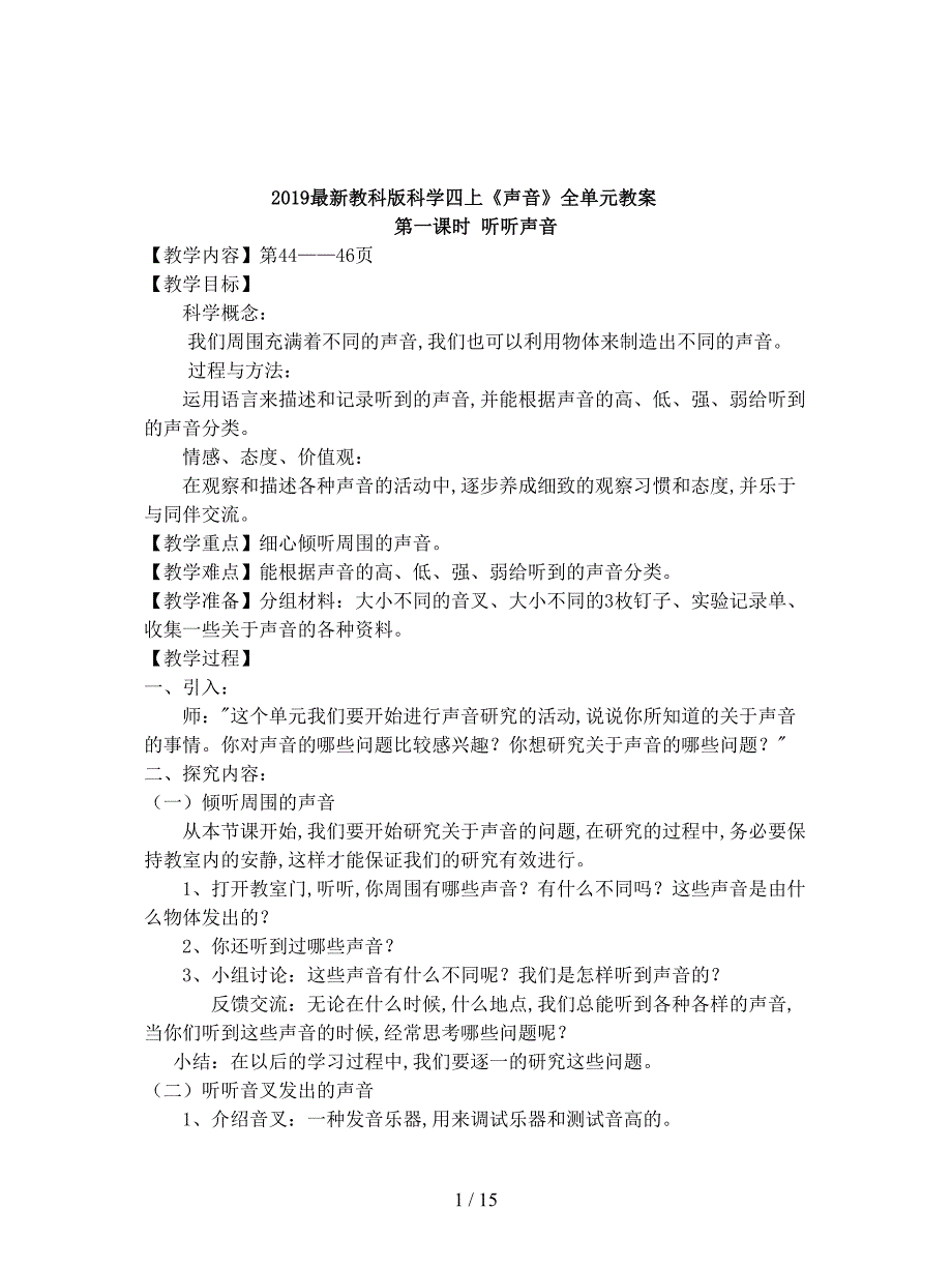 2019最新教科版科学四上《声音》全单元教案.doc_第1页