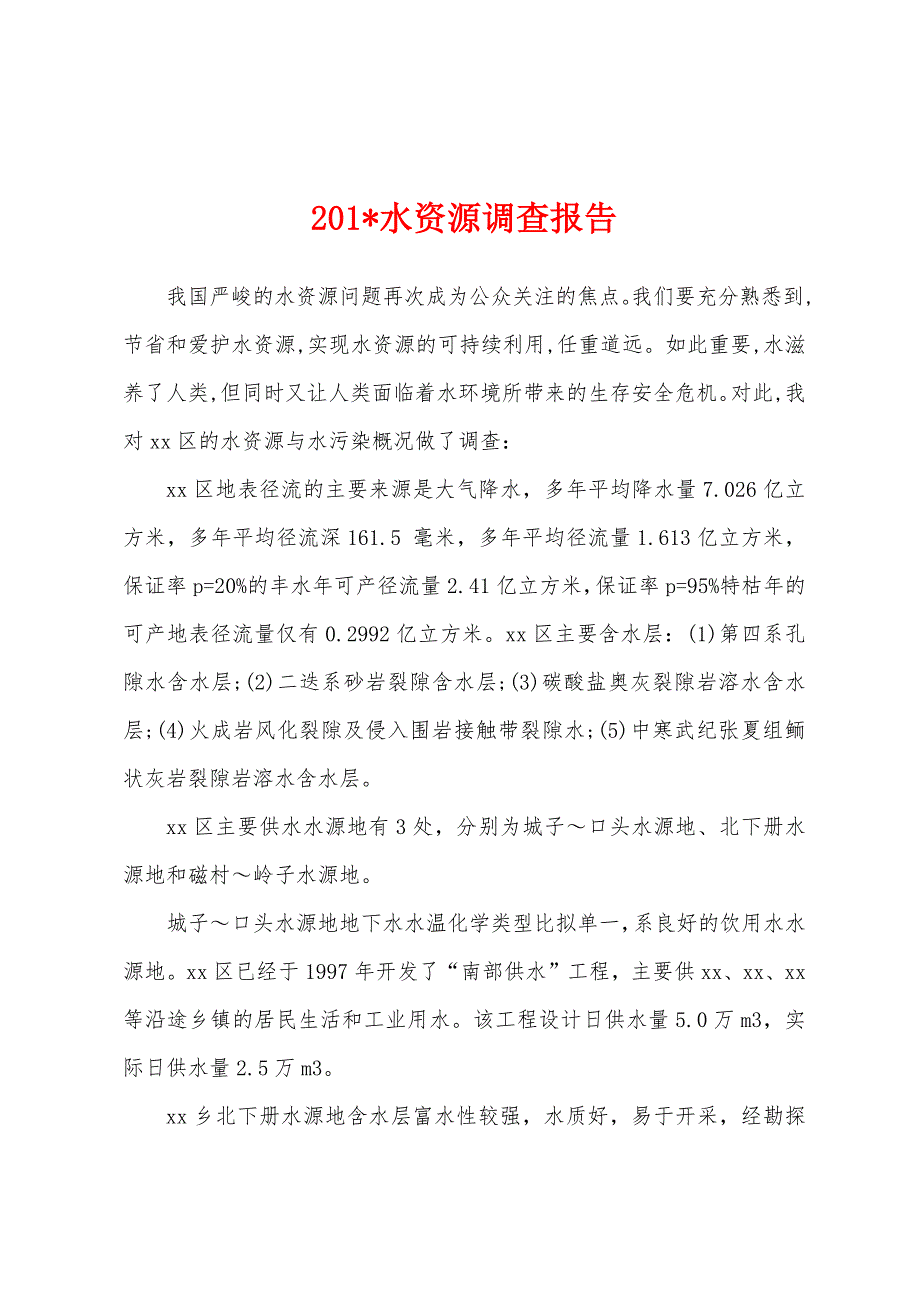 2023年水资源调查报告.docx_第1页