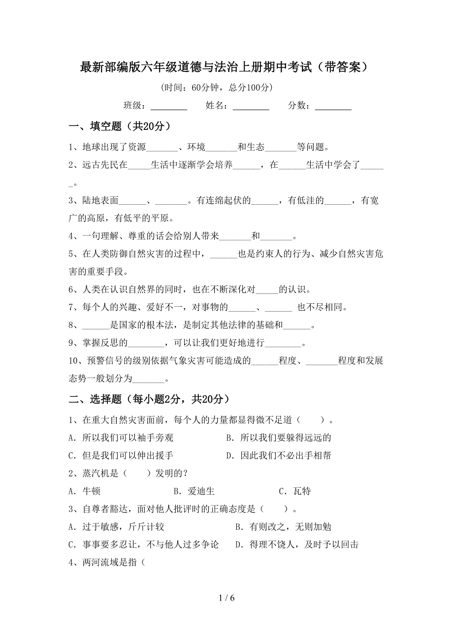 最新部编版六年级道德与法治上册期中考试(带答案).doc_第1页