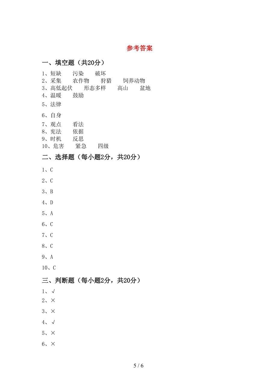 最新部编版六年级道德与法治上册期中考试(带答案).doc_第5页