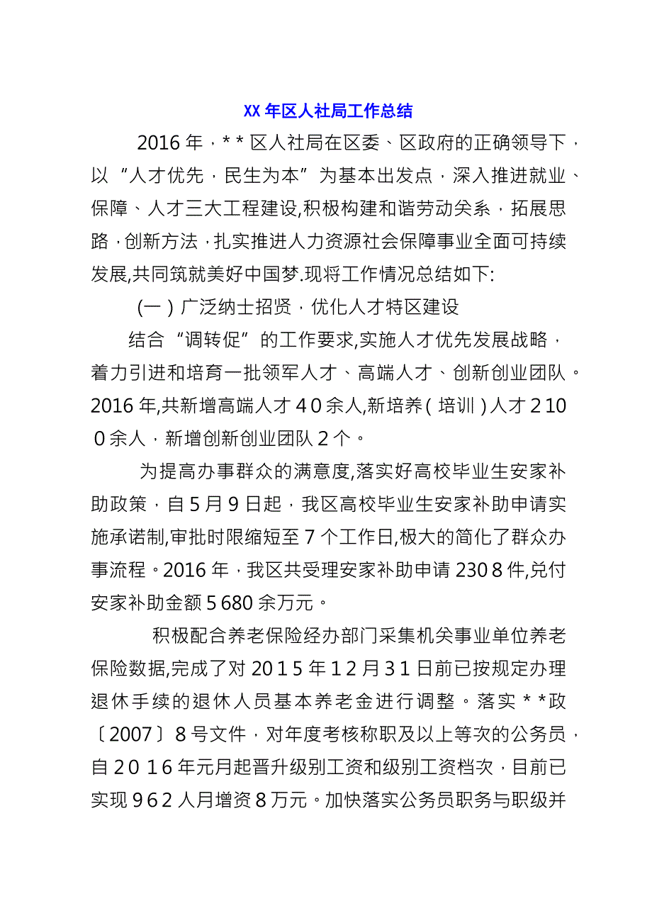 XX年区人社局工作总结.docx_第1页