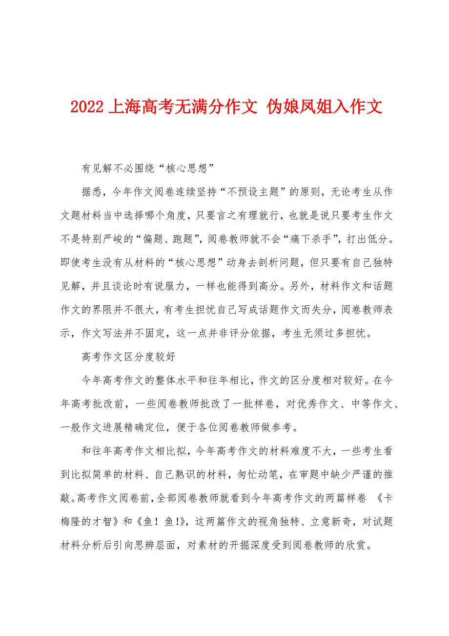 2022上海高考无满分作文-伪娘凤姐入作文.docx_第1页