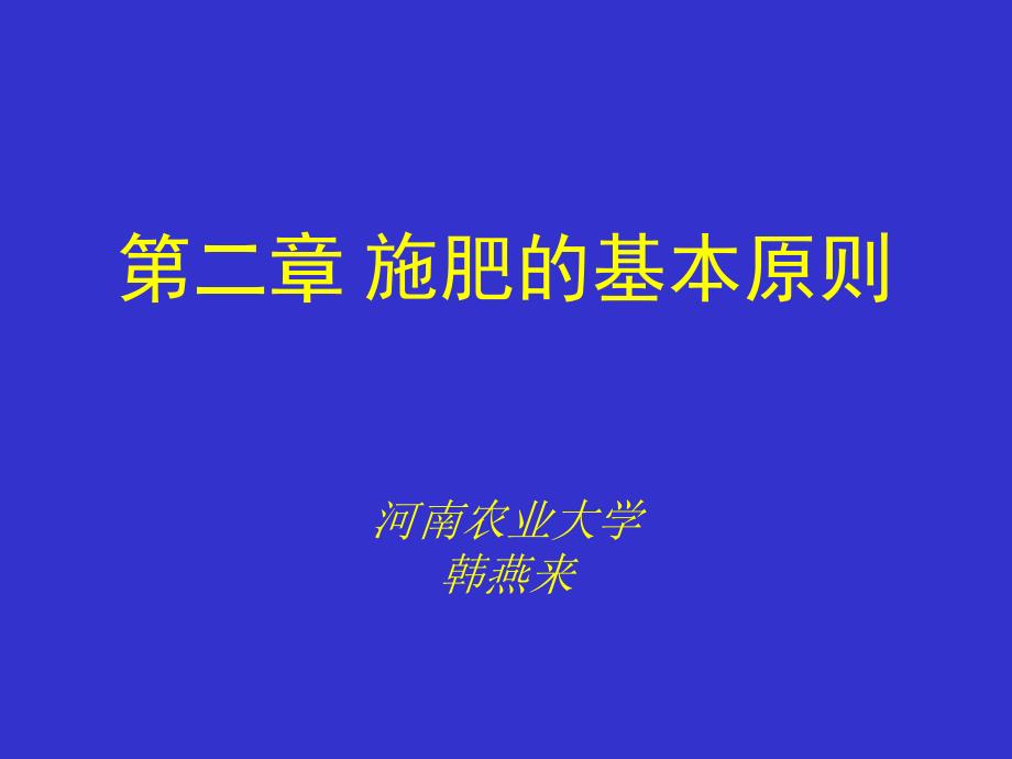 第二部分施肥的基本原则河南农业大学韩燕来_第1页