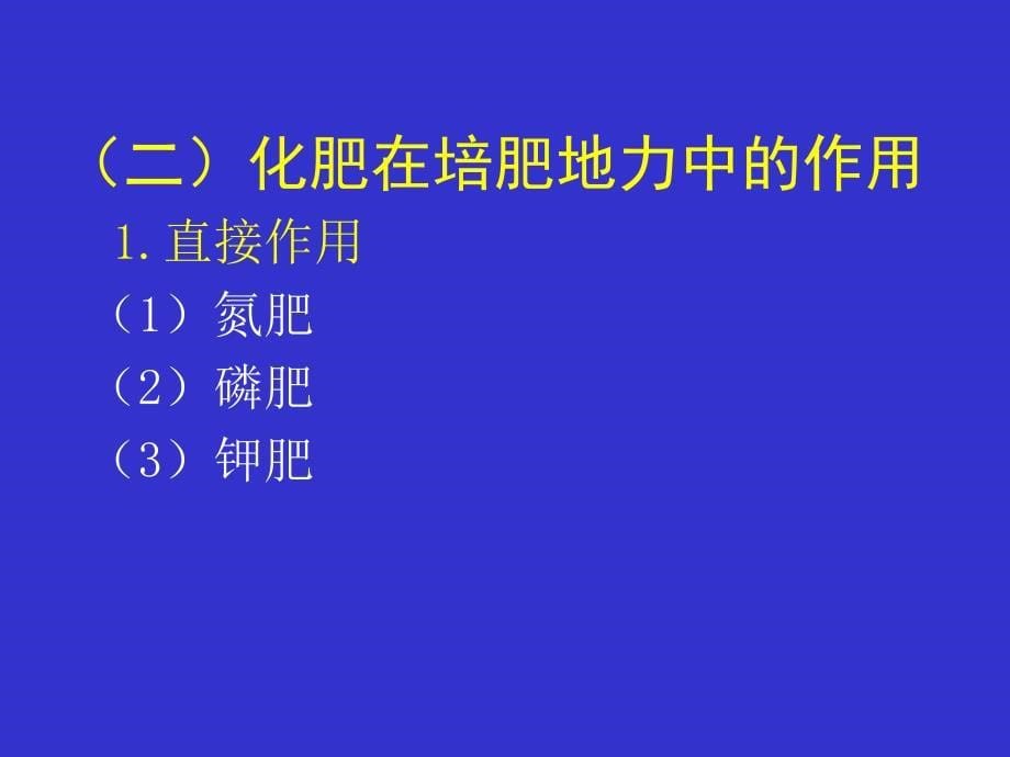 第二部分施肥的基本原则河南农业大学韩燕来_第5页