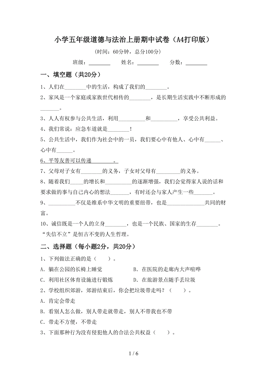 小学五年级道德与法治上册期中试卷(A4打印版).doc_第1页