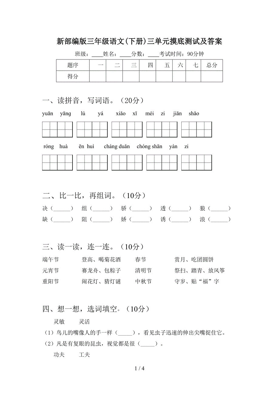 新部编版三年级语文(下册)三单元摸底测试及答案.doc_第1页