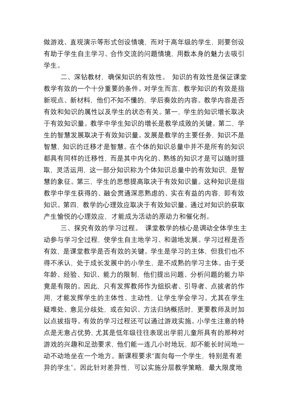 如何提高课堂的有效性的思考.doc_第2页