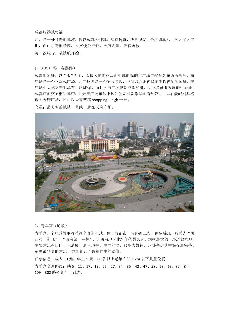 成都旅游地集锦.docx_第1页