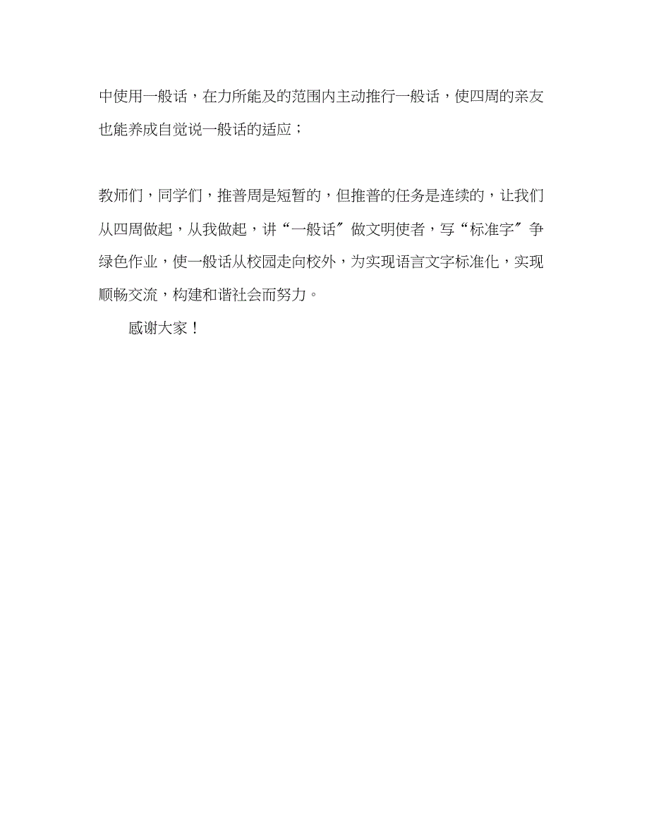 2023年推广普通话国旗下讲话请讲普通话演讲稿.docx_第3页