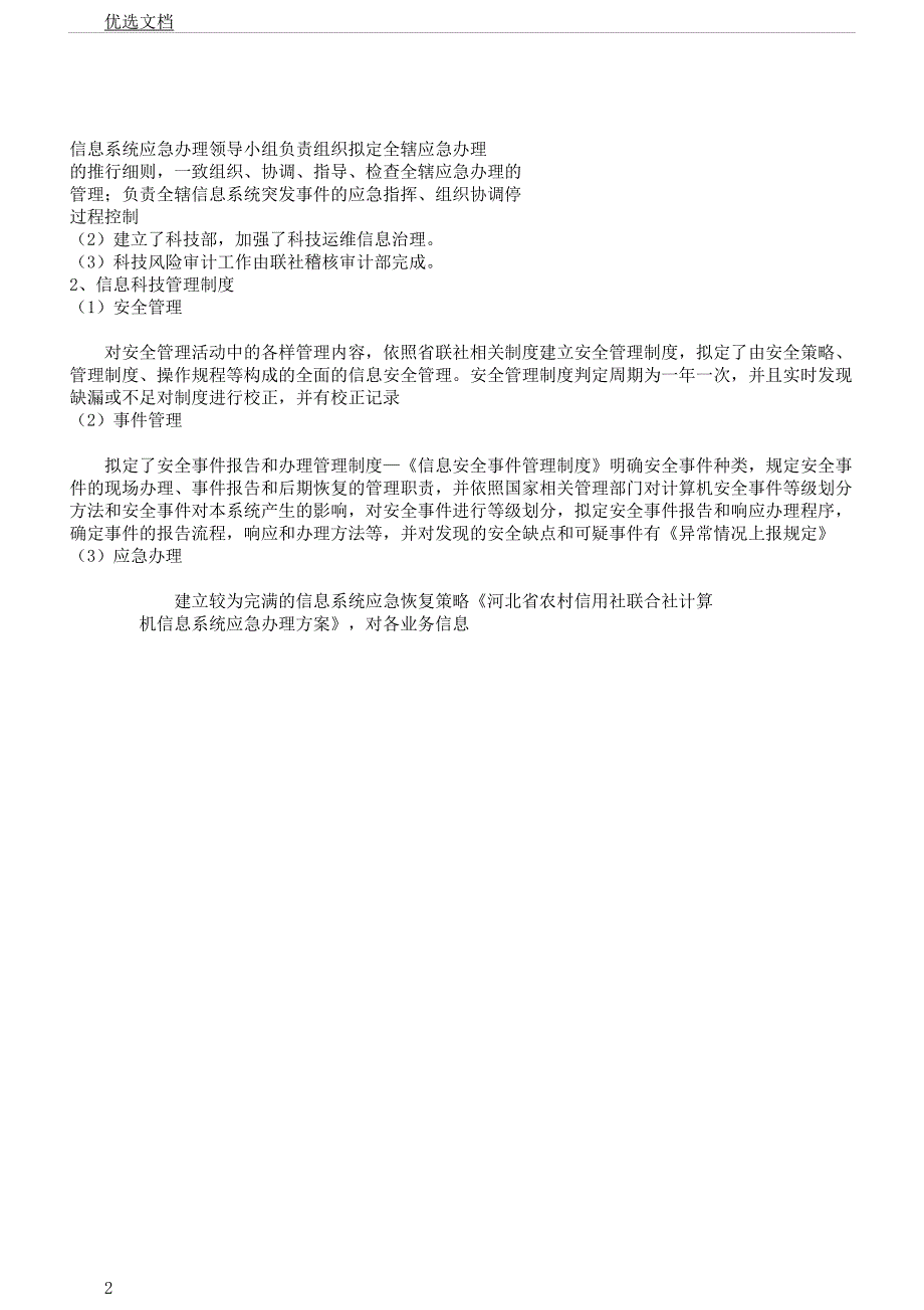 对于对银行科技信息风险管理进行专项审计报告计划.docx_第2页