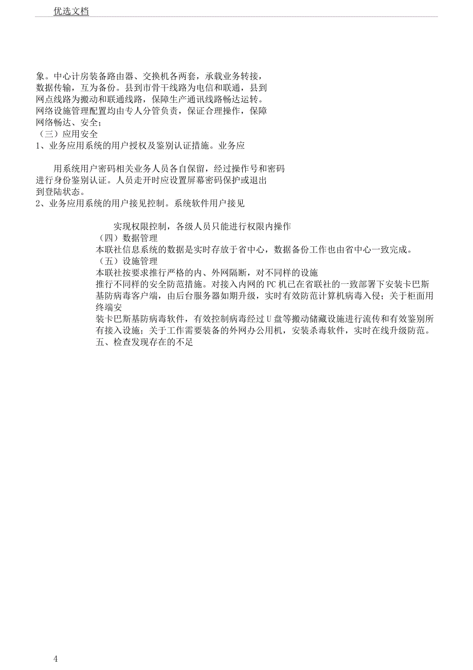 对于对银行科技信息风险管理进行专项审计报告计划.docx_第4页