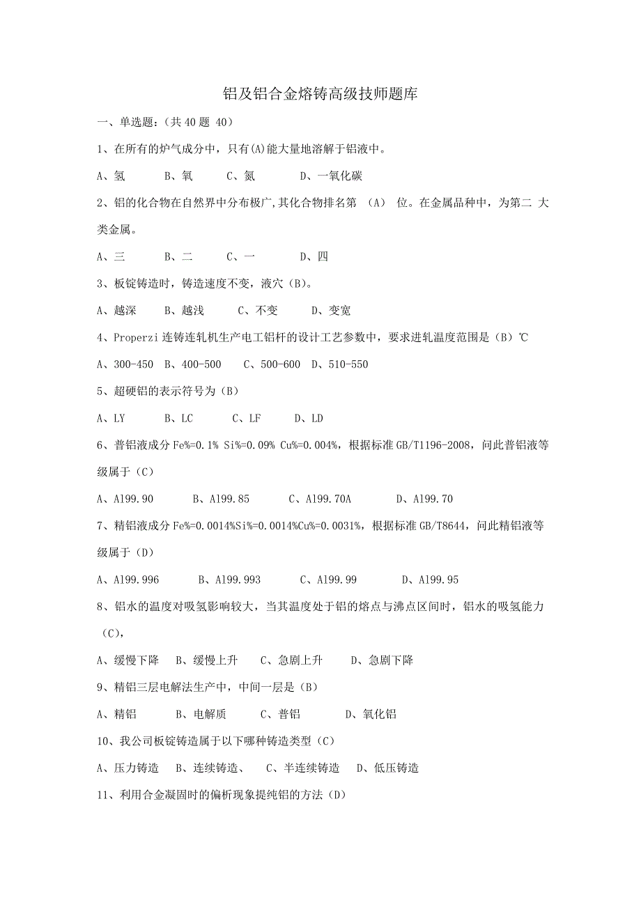 铝及铝合金技师题库.doc_第1页