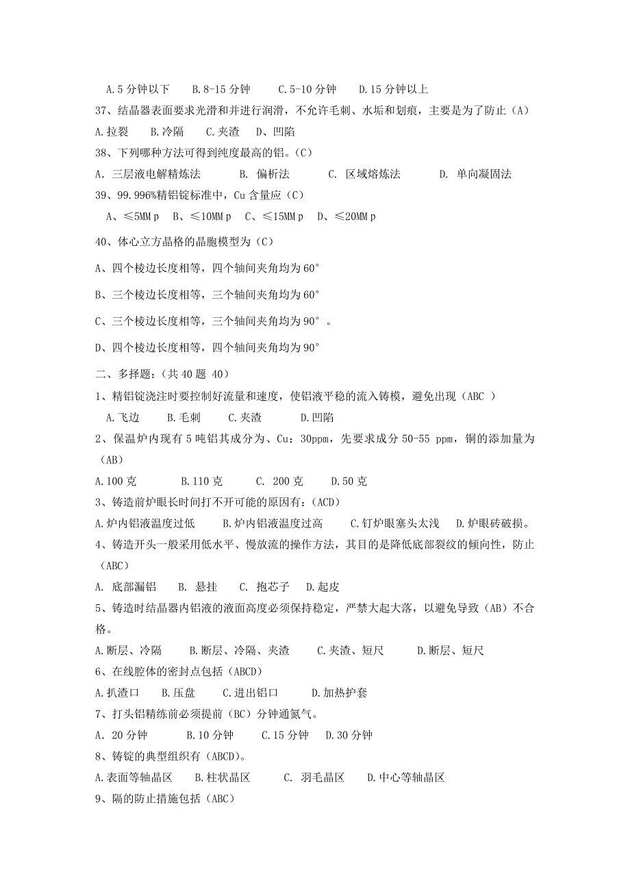 铝及铝合金技师题库.doc_第4页