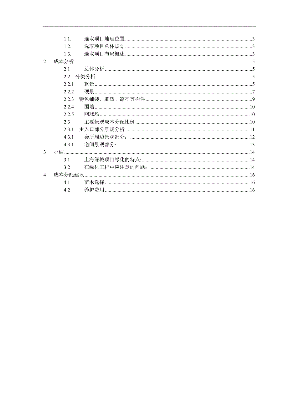 万科上海绿城景观成本研究报告_第2页