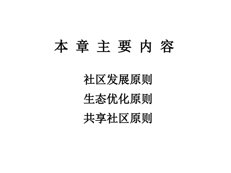 城市规划及管理华侨大学z 第三章 住宅区规划设计原则_第3页