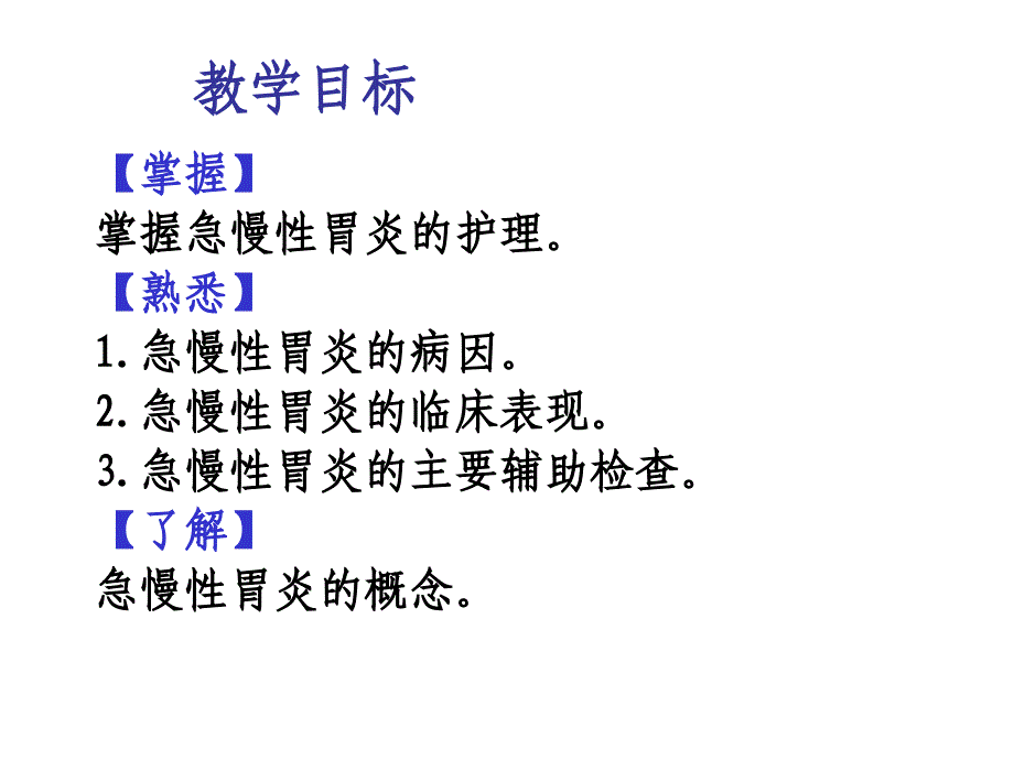 内科护理学课程胃炎_第2页