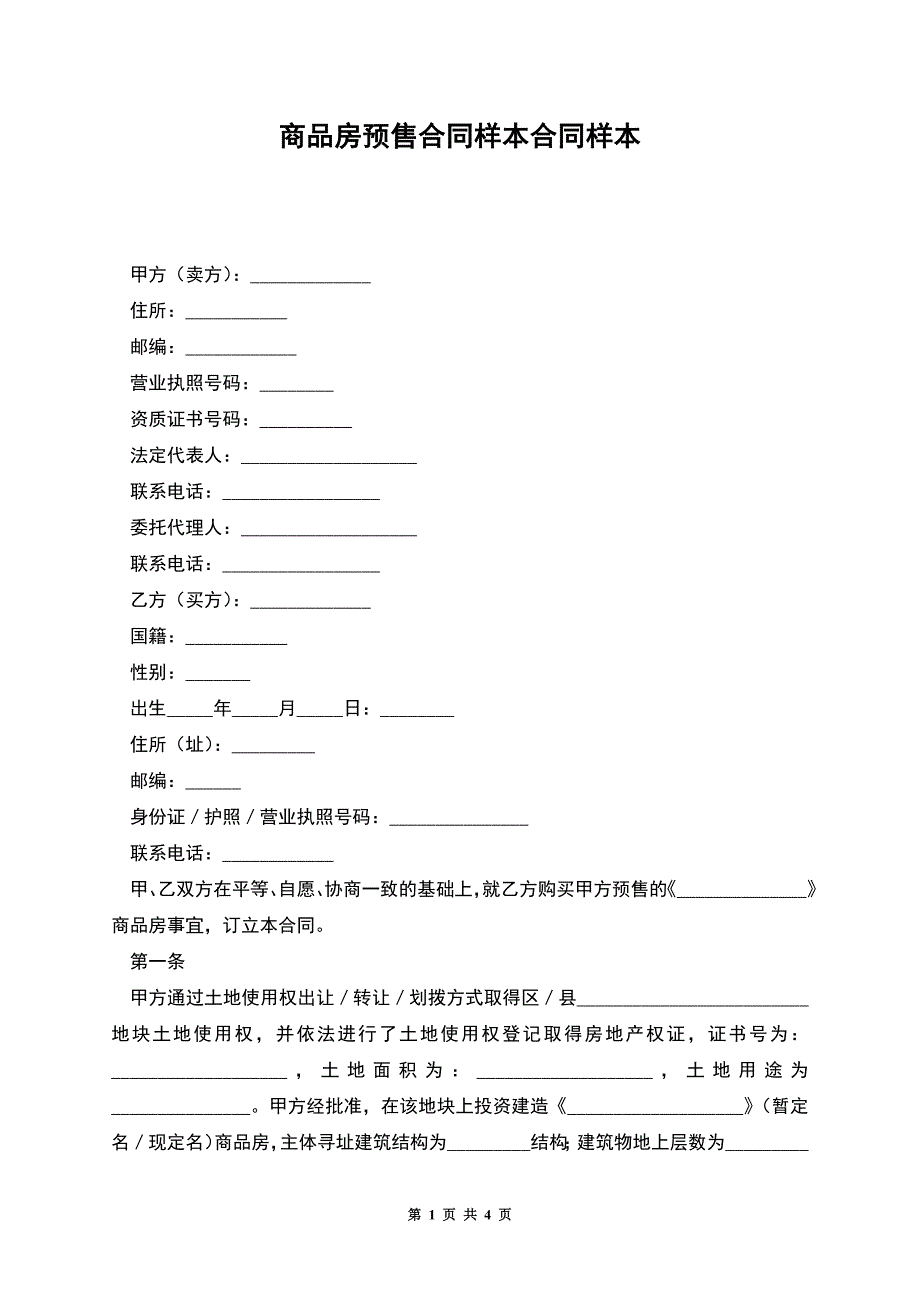 商品房预售合同样本合同样本.docx_第1页