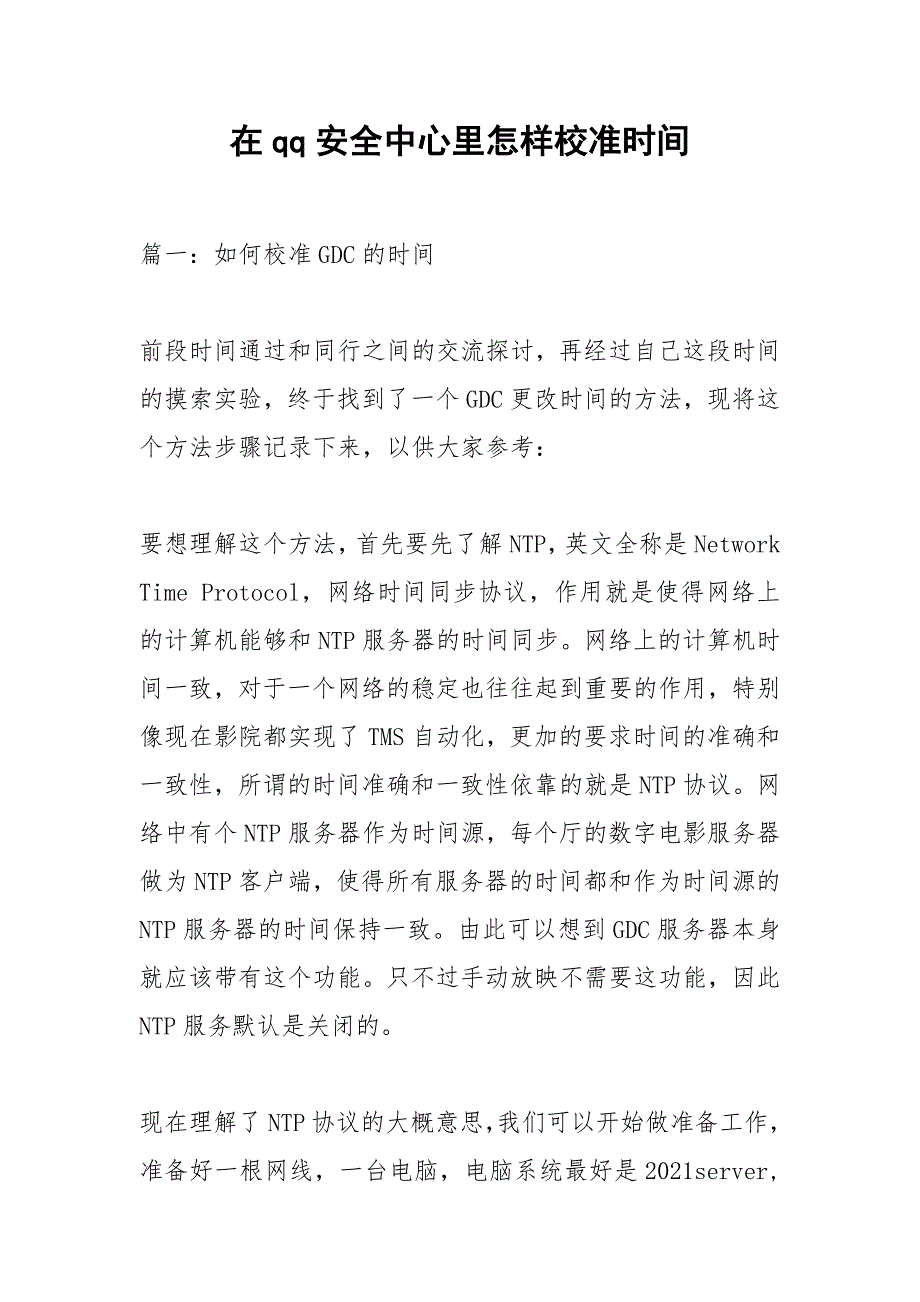 在qq安全中心里怎样校准时间.docx_第1页