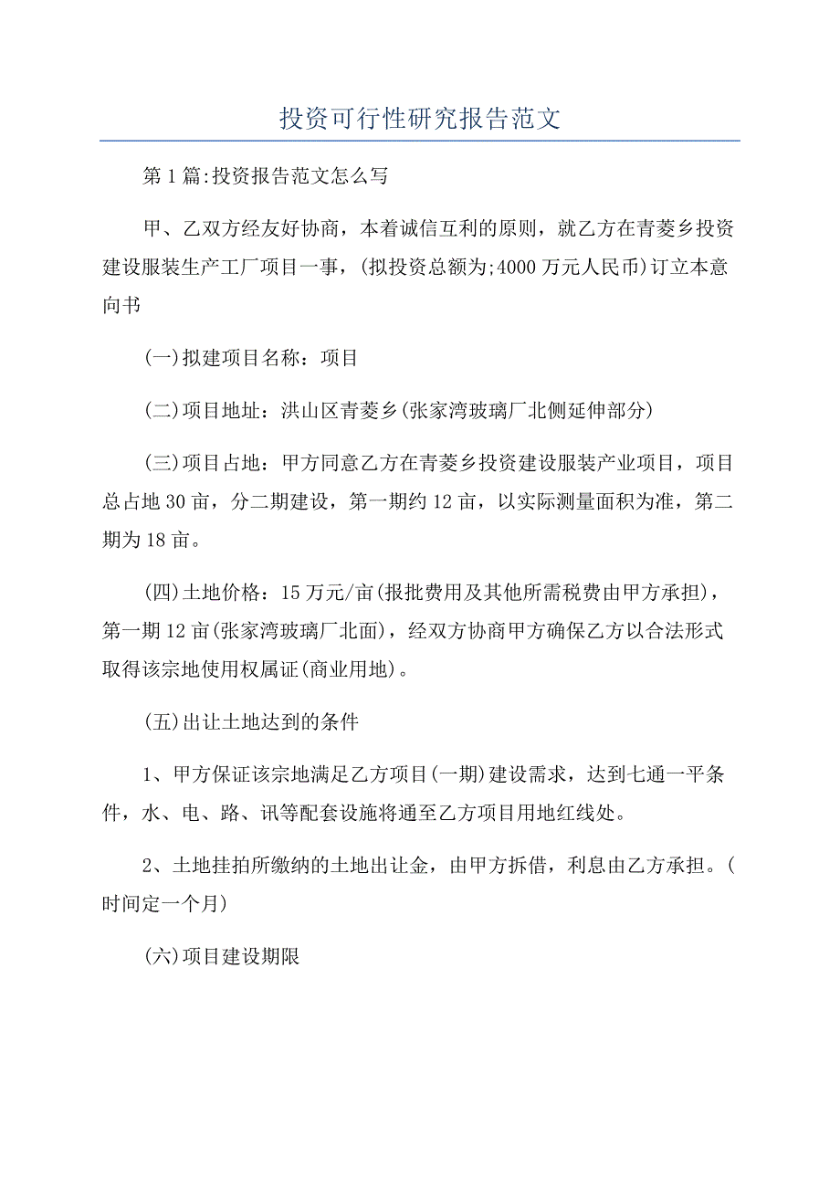 投资可行性研究报告范文.docx_第1页