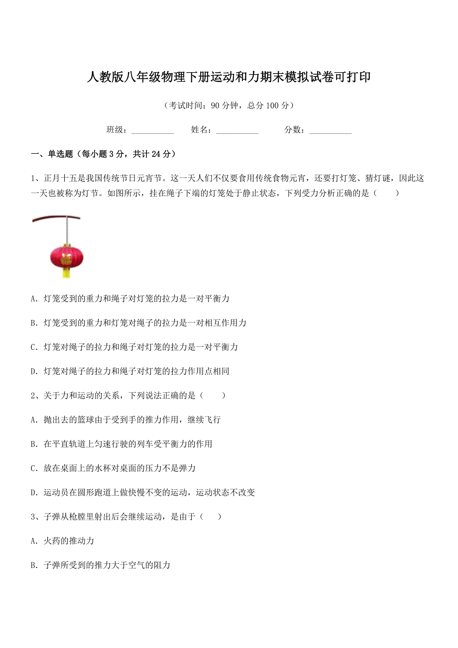 2019-2020年人教版八年级物理下册运动和力期末模拟试卷可打印.docx_第1页