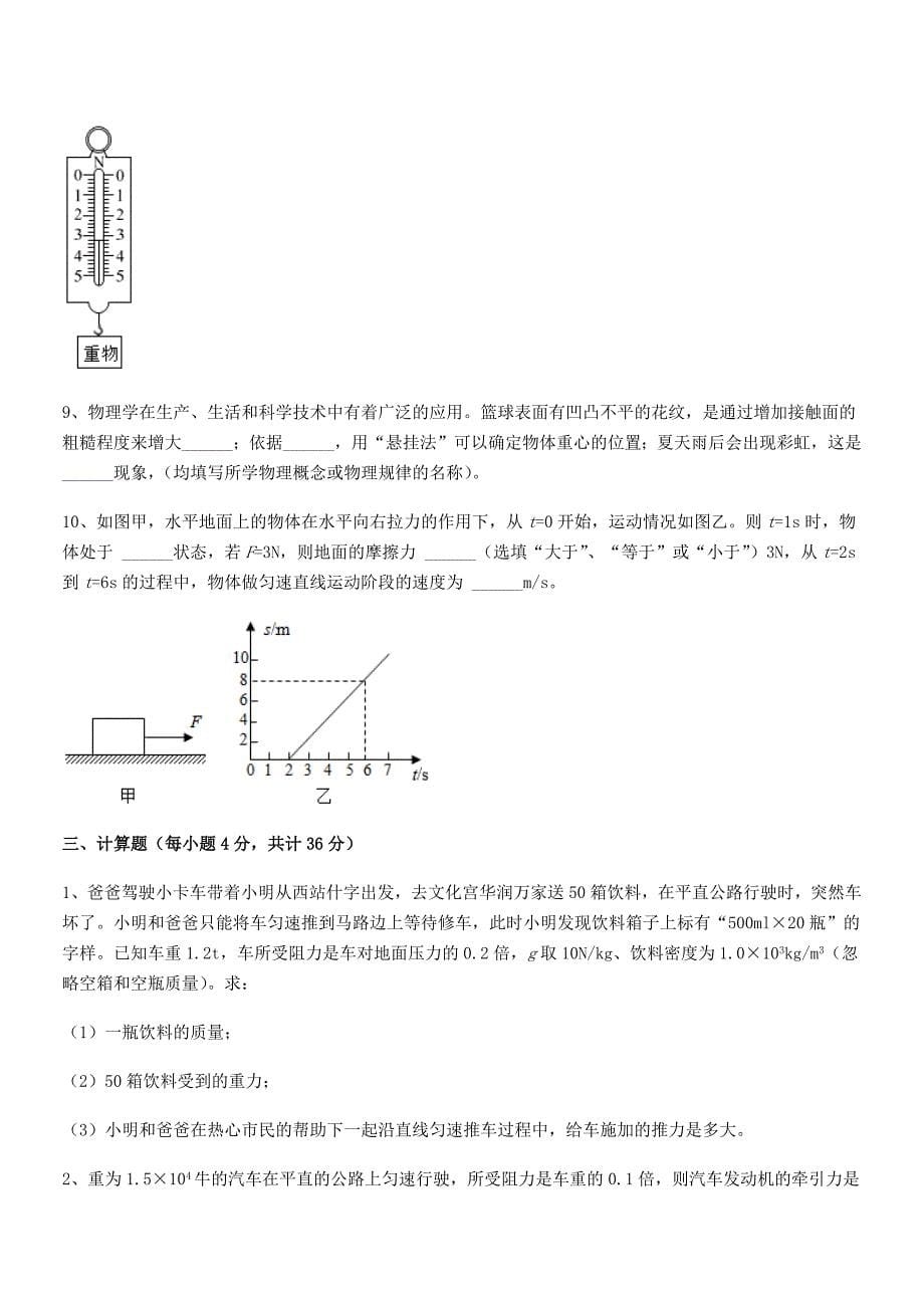 2019-2020年人教版八年级物理下册运动和力期末模拟试卷可打印.docx_第5页