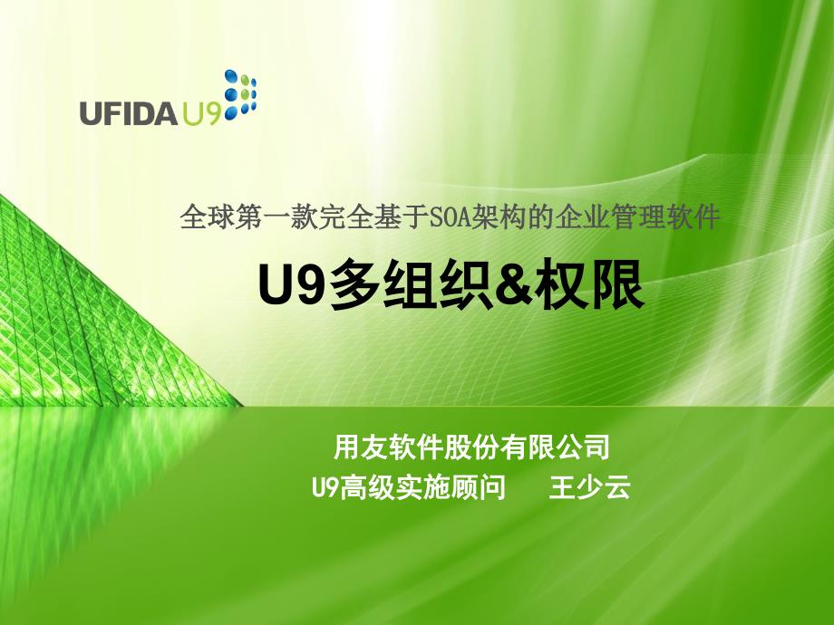 U9多组织&amp;权限(PPT56页)_第1页