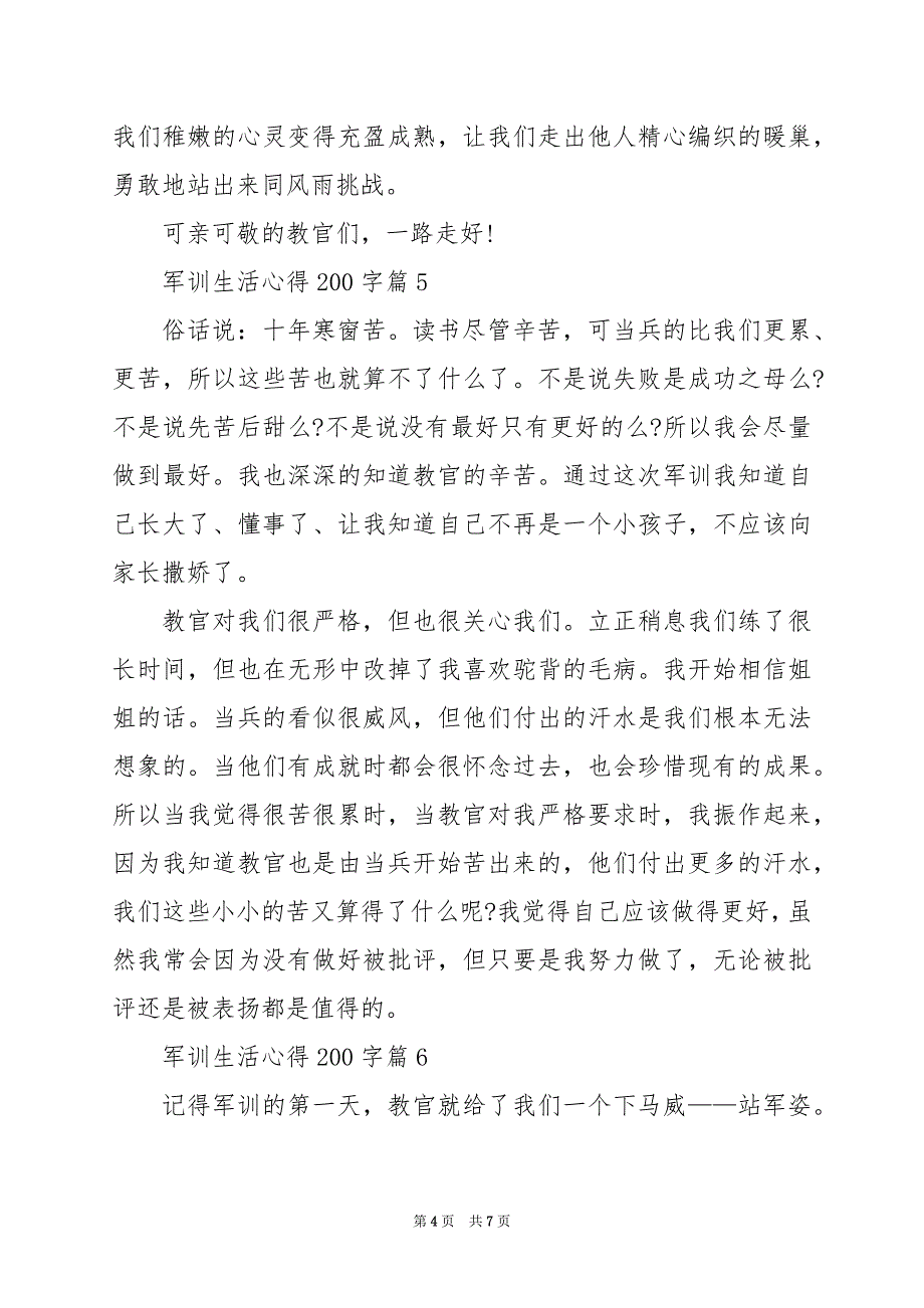 2024年军训生活心得200字_第4页