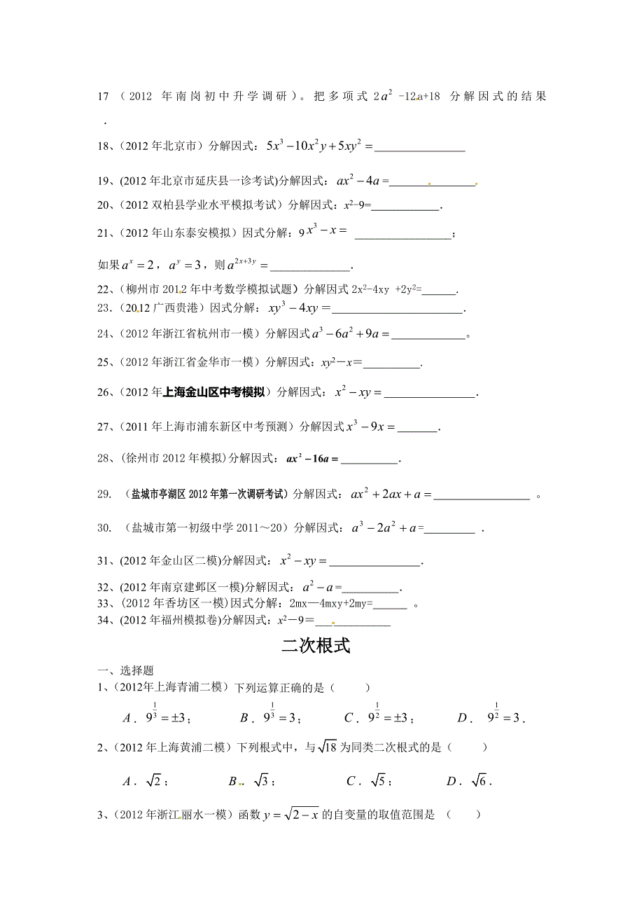 2012数学分类汇编因式分解.doc_第2页