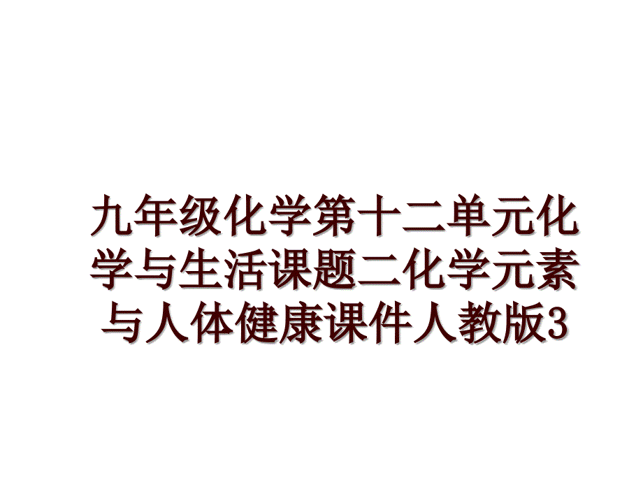 九年级化学第十二单元化学与生活课题二化学元素与人体健康课件人教版3_第1页