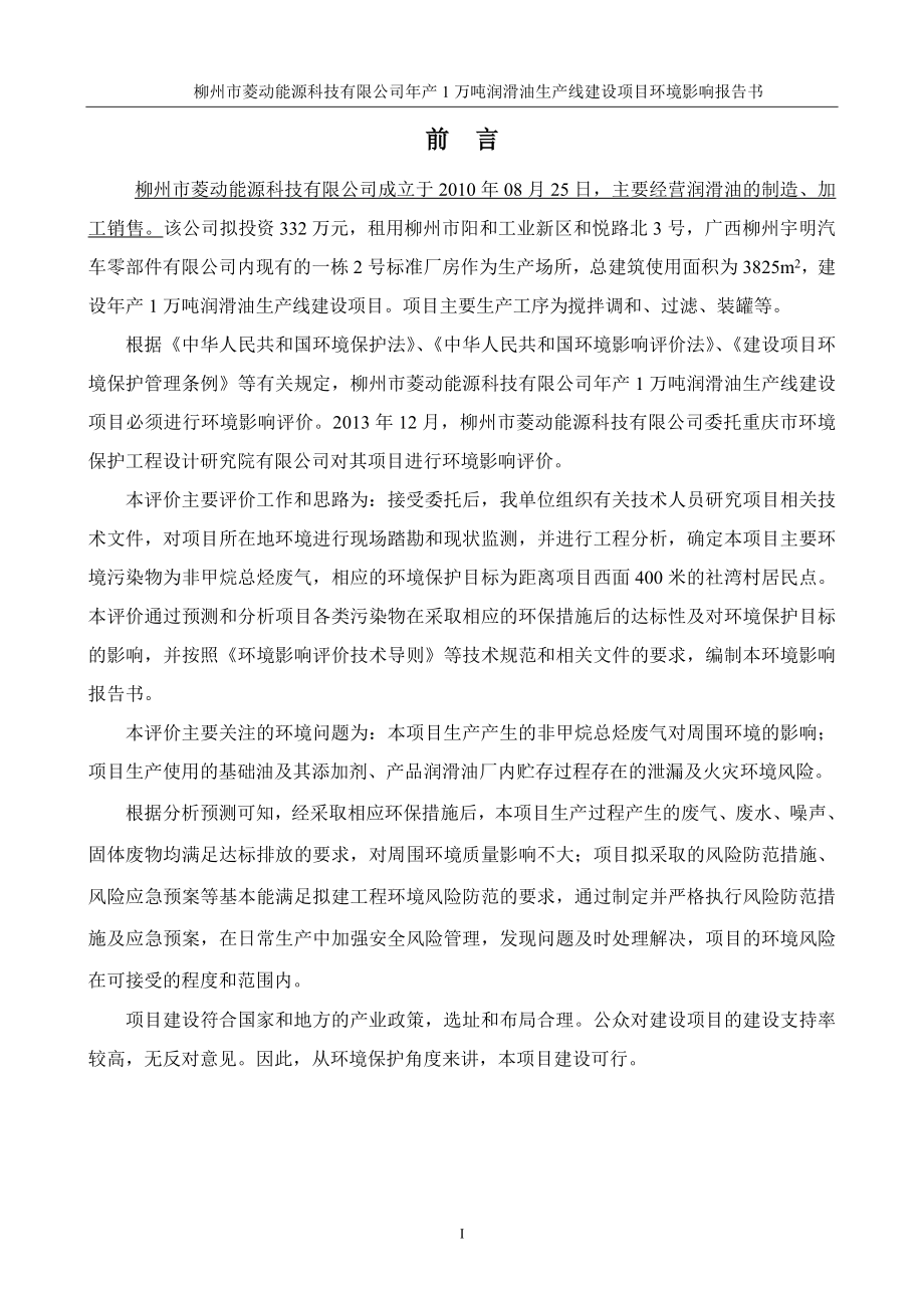 年产1万吨润滑油生产线投资建设环境评估报告书.doc_第1页