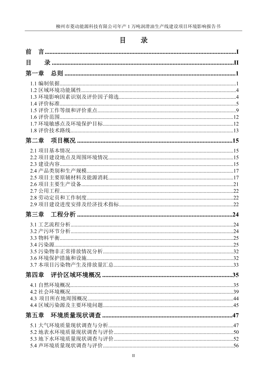 年产1万吨润滑油生产线投资建设环境评估报告书.doc_第2页