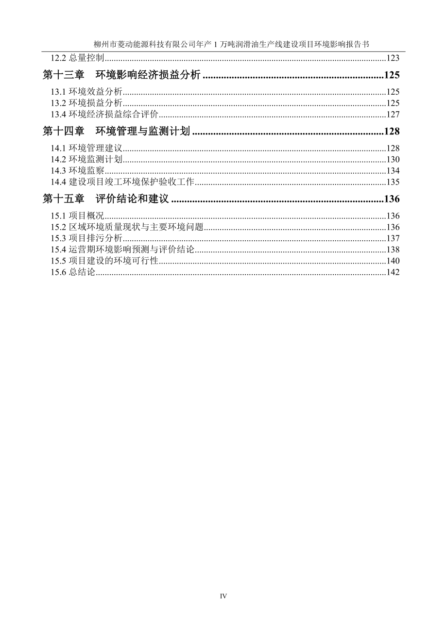 年产1万吨润滑油生产线投资建设环境评估报告书.doc_第4页