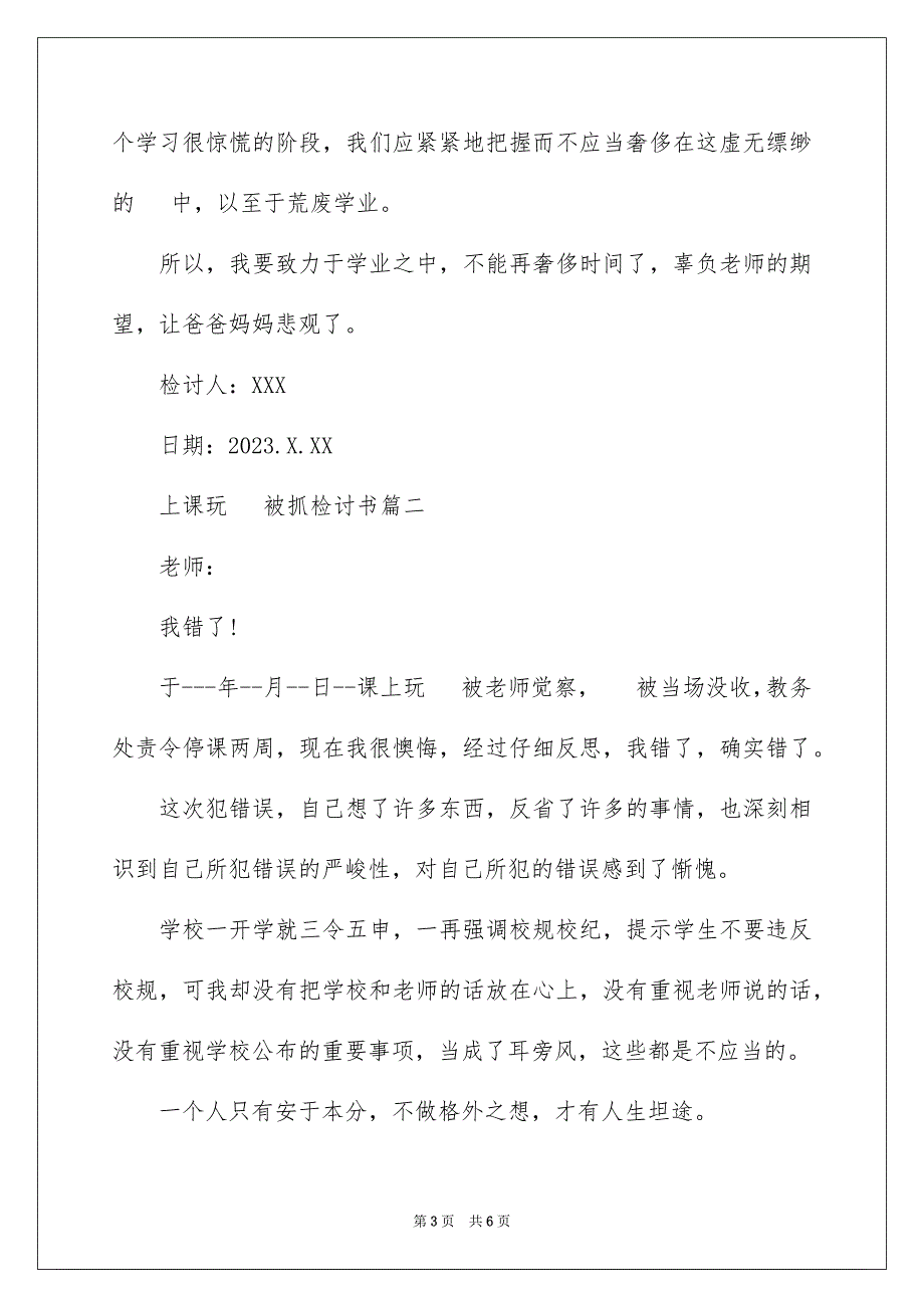 2023年上课玩手机被抓检讨书.docx_第3页