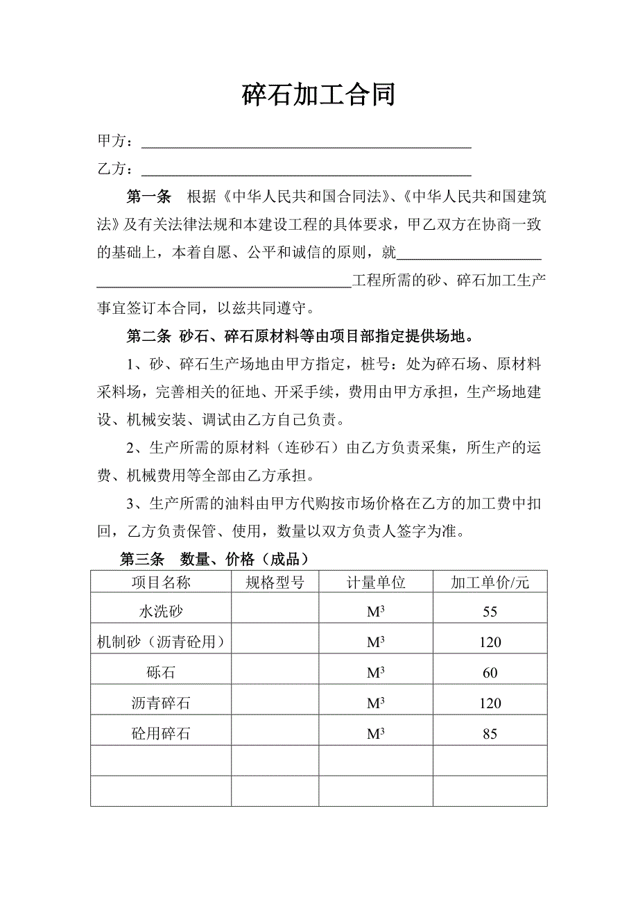 碎石加工合同 (2).doc_第1页