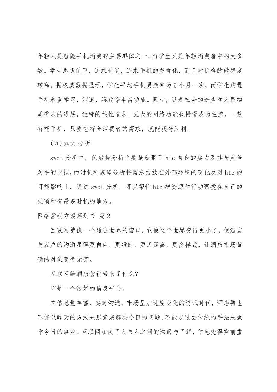 网络营销方案策划书合集五篇.docx_第5页