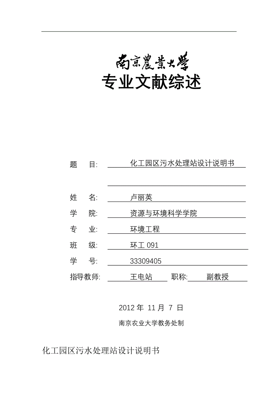 化工园区污水处理站设计说明书_x.docx_第1页