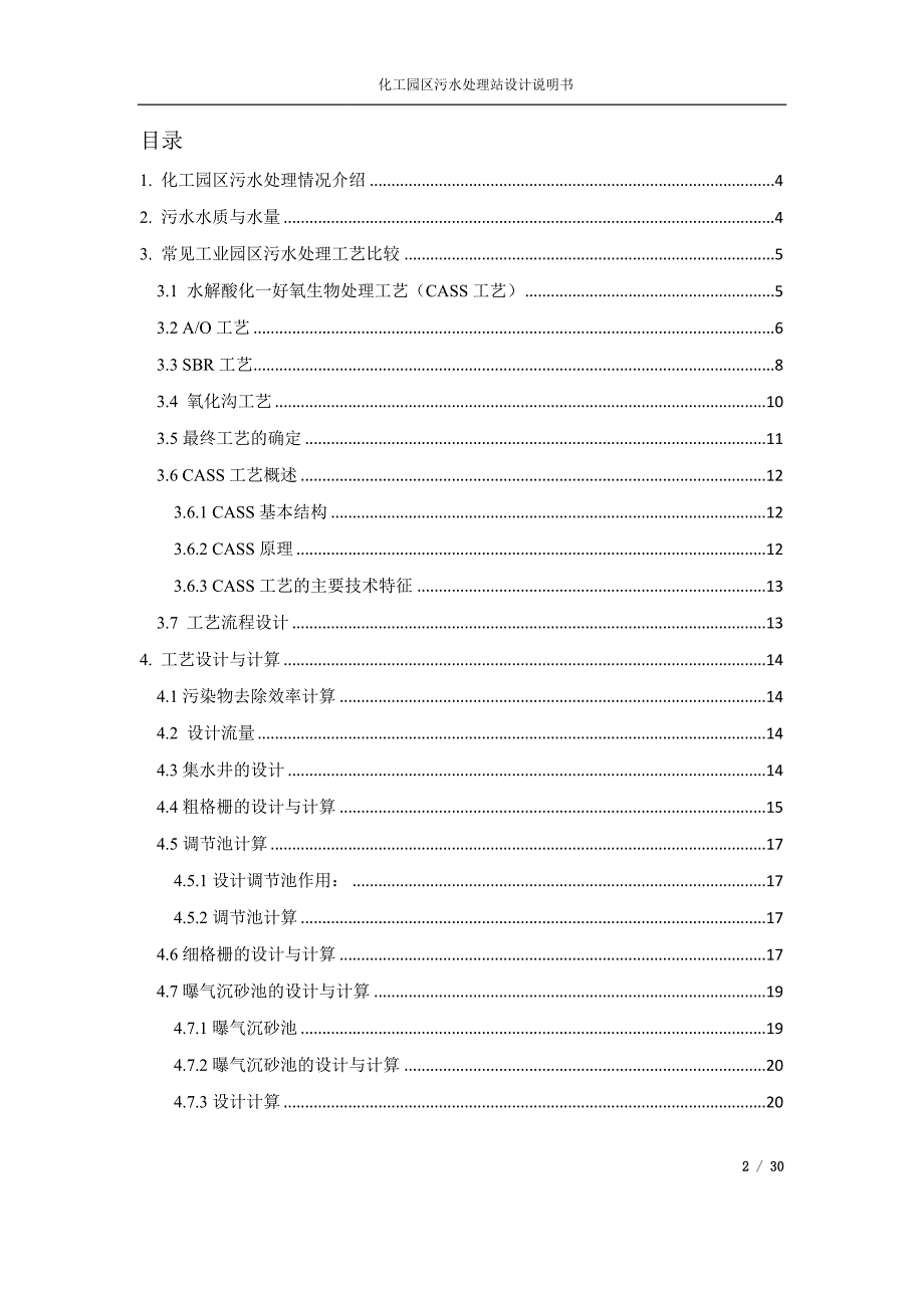 化工园区污水处理站设计说明书_x.docx_第2页