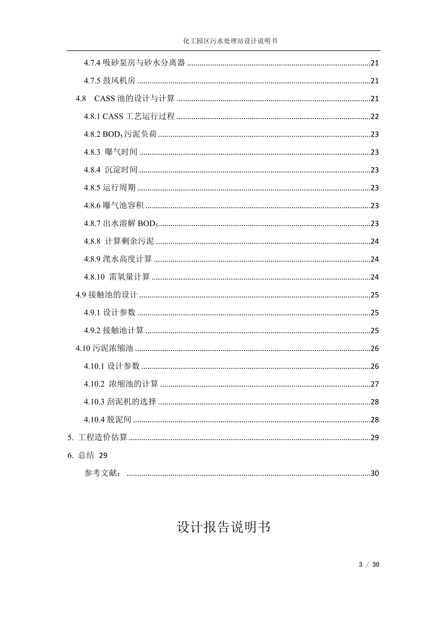 化工园区污水处理站设计说明书_x.docx_第3页