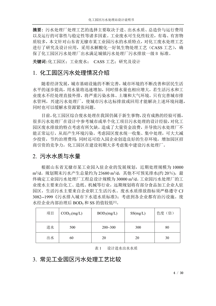 化工园区污水处理站设计说明书_x.docx_第4页